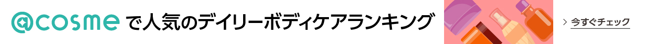 アットコスメ人気のデイリーボディケア