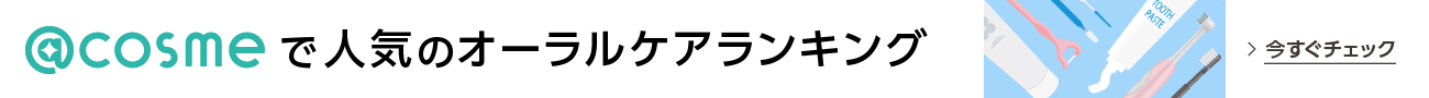 アットコスメ人気のオーラルケア