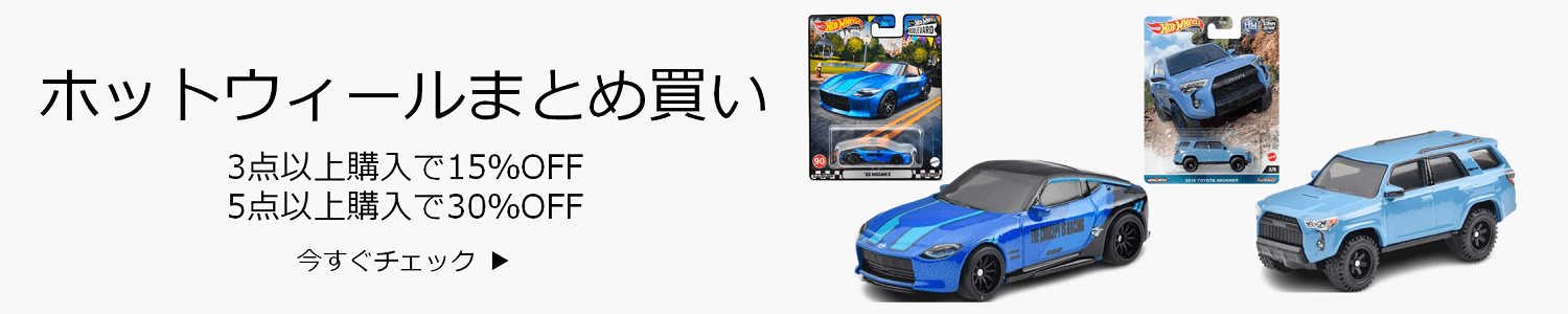 ホットウィールまとめ買い