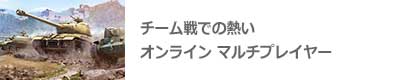 チーム戦での熱いオンライン マルチプレイヤー