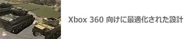 Xbox 360 向けに最適化された設計