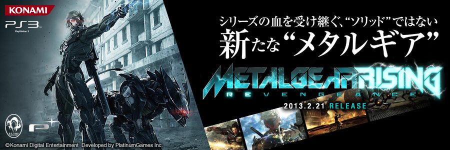 メタルギア ライジング リベンジェンス特集ページ
