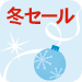 冬セール