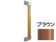 引戸用両面ハンドル　NCC-01 ３００mm　ブラウン
