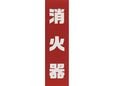キョウリツサインテック 蓄光プレート TB4-15 消火器(縦)