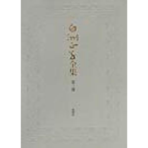 白洲正子全集 第1巻 | 白洲 正子 |本 | 通販 | Amazon