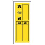 ユニット ステッカー製指名標識 責任者・10枚組・200X80 81340