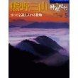 熊野三山―すべてを迎え入れる聖地 (週刊神社紀行 5)