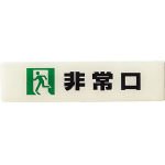 光/光 ルミノーバ蓄光サイン(非常口)小型タイプ(19402) LU165-2