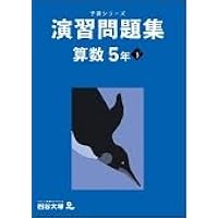 【未記入/2025最新版/裁断済】５年上予習シリーズ<18冊セット> 2025年最新】四谷大塚 予習シリーズ 裁断済の人気アイテム