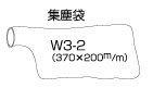 オオサワカンパニー ワンダーガン W301用 集塵袋　W3-2