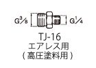 エアレス用高圧塗料継ぎ手 TJ-16