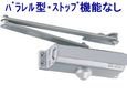 ニュースター ドアクローザ　８０シリーズ Ｐ－８２ シルバー