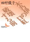 木乃伊の口紅・破壊する前 (講談社文芸文庫) 木乃伊の口紅・破壊する前 (講談社文芸文庫)