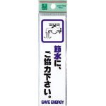 光 省資源・省エネラベル節水（コミック） CM14013-6174 【0014541】