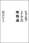 ヒューモアとしての唯物論