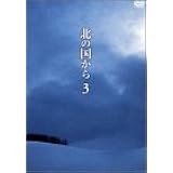 北の国から Vol.3 [DVD]