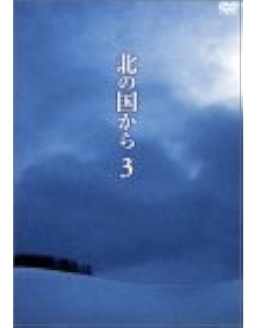 Amazon.co.jp: 北の国からDVD 全20巻+スペシャル版 DVD-BOX
