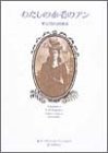 わたしの赤毛のアン―モンゴメリの生涯 (心にのこる文学)