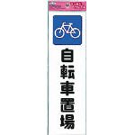 光/光 ファミリープレート自転車置場(2729873) KP268-9 [その他]