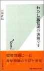 わたし琵琶湖の漁師です