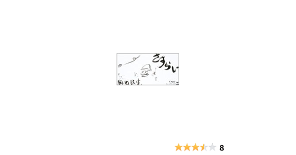 Amazon さすらい 奥田民生 奥田民生 J Pop 音楽