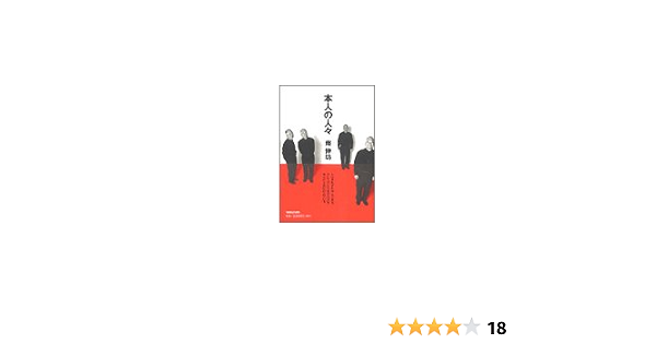 本人の人々 南 伸坊 文子 南 本 通販 Amazon 本人の人々 南 伸坊 文子 南 本 通販 Amazon