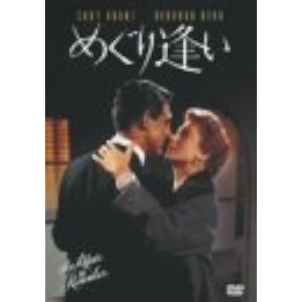 Amazon.co.jp: めぐり逢えたら コレクターズ・エディション [AmazonDVD