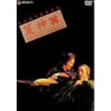 荒神 デラックス版 [DVD]