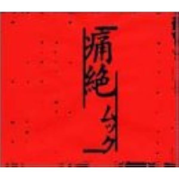 ムック　朽木の灯　初回盤　新品未開封　コレクター向け Amazon.co.jp: 朽木の灯(初回)(DVD付): ミュージック
