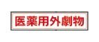 劇・毒物ステッカー標識板　ＫＧ（３枚）　劇物