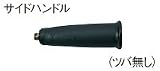 日立工機 サイドハンドル(ツバ無し) 954021 HITACHI
