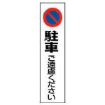 ユニット カラーコーン用 2枚組 駐車ご遠慮… PVCステッカー 350X100 834362