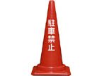 コーンベット付駐禁コーンＬ　700H　三甲　【国産】