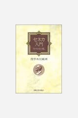 セネカ入門 セネカと私 茂手木 元蔵 本 通販 Amazon