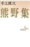 熊野集 (講談社文芸文庫 なA 1)