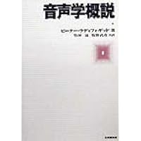 英語音声学 竹林透著 研究社 改訂新版 初級英語音声学 CD付 | 竹林滋, 清水あつ子, 斎藤弘子