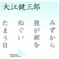 みずから我が涙をぬぐいたまう日 (講談社文芸文庫)