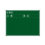 ハイビスカス　スチール製黒板　ジャパンゴールド　４５×６０縦型　工事名・工種・測点　工事名欄高さ７ｃｍ型