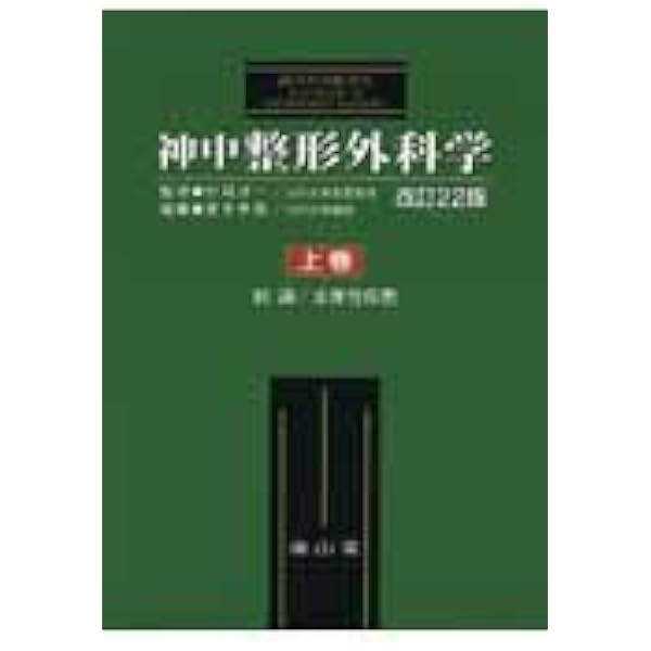 神中整形外科学 下巻 改訂22版 | 岩本 幸英 |本 | 通販 | Amazon