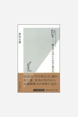 DV(ドメスティック・バイオレンス)--殴らずにはいられない男たち (光文社新書 (010)) 新書