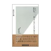 DV(ドメスティック・バイオレンス)--殴らずにはいられない男たち (光文社新書 (010))