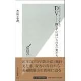 DV-殴らずにはいられない男たち (光文社新書 10)