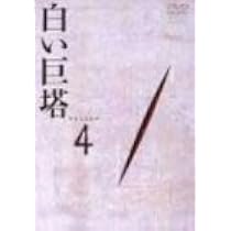 Amazon.co.jp: 白い巨塔 DVD1 : 田宮二郎, 山本学, 島田陽子, 太地