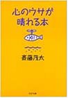 心のウサが晴れる本 (PHP文庫)