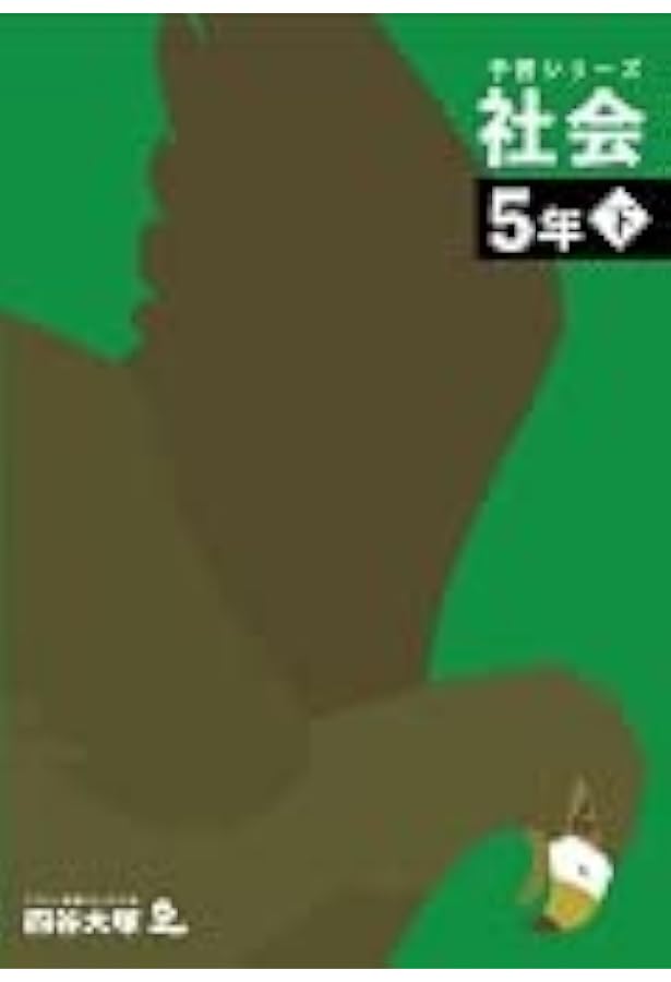 予習シリーズ 社会 5年上 【オリジナルボールペン付き】解答付き 最新