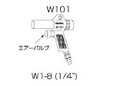 オオサワカンパニー ワンダーガン W101用　ホースジョイント　W1-8