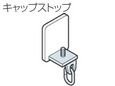TOSO ニューリブ　キャップストップ ナチュラル