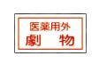 劇・毒物ステッカー標識板　貼８０（１０枚）　劇物