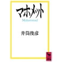 イスラーム哲学の原像 (岩波新書) | 井筒 俊彦 |本 | 通販 | Amazon